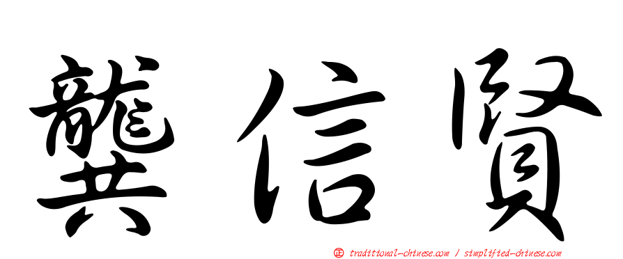 龔信賢