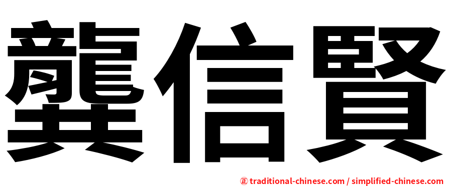 龔信賢