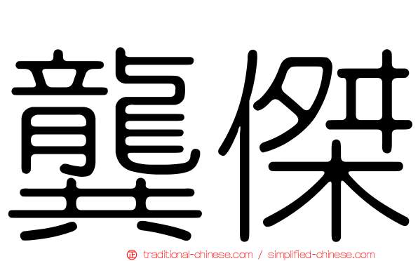 龔傑