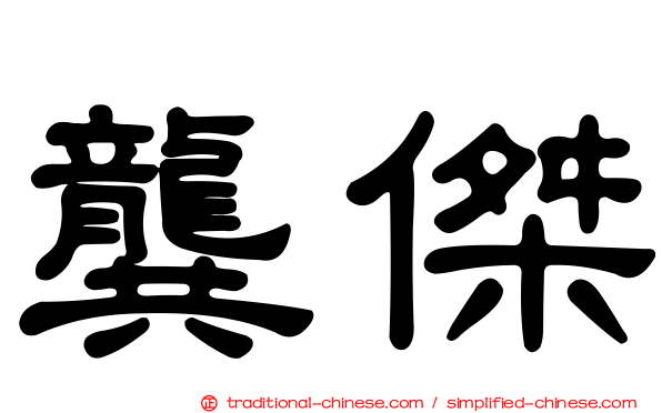 龔傑