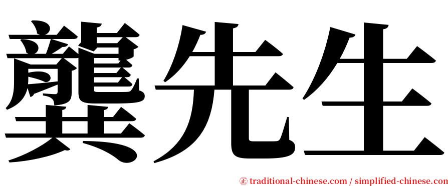 龔先生 serif font
