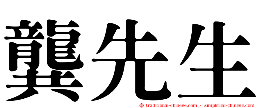 龔先生