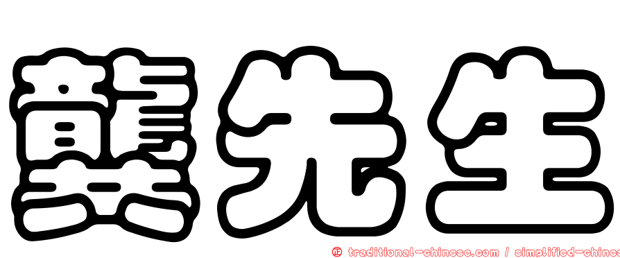 龔先生