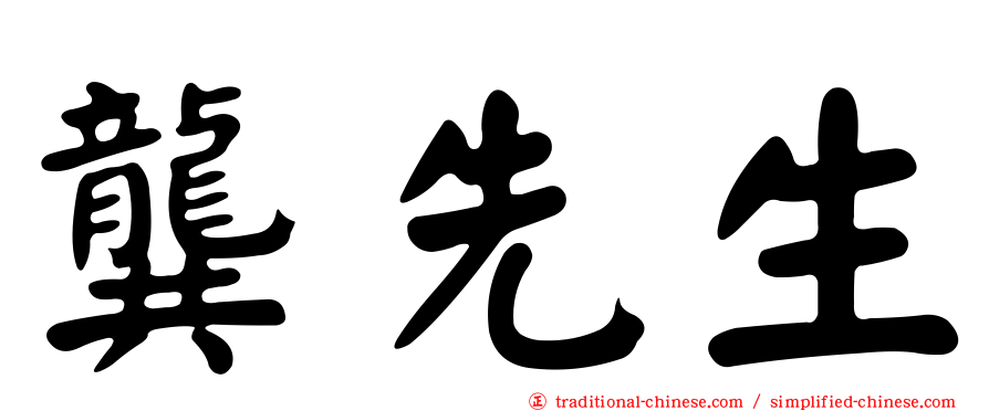 龔先生