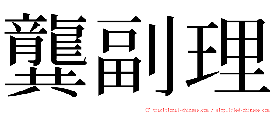 龔副理 ming font