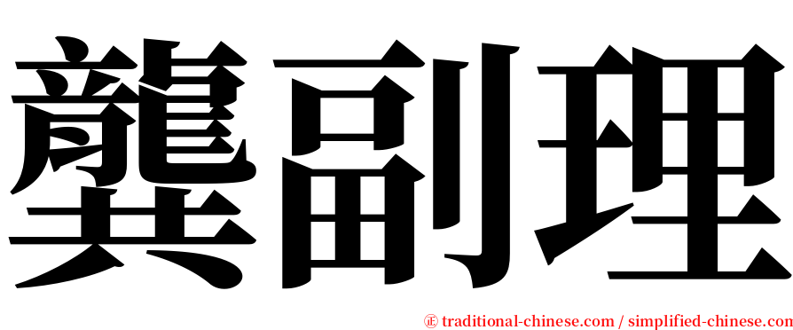 龔副理 serif font