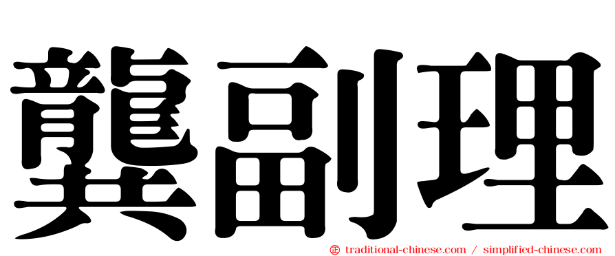 龔副理