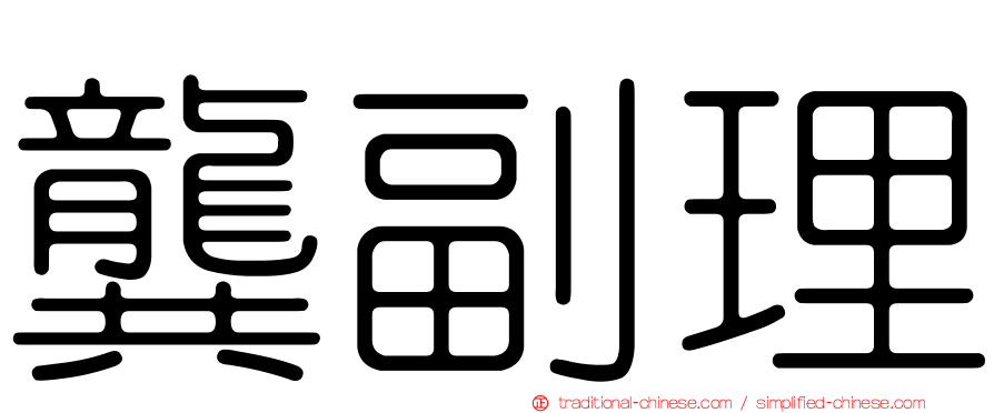 龔副理