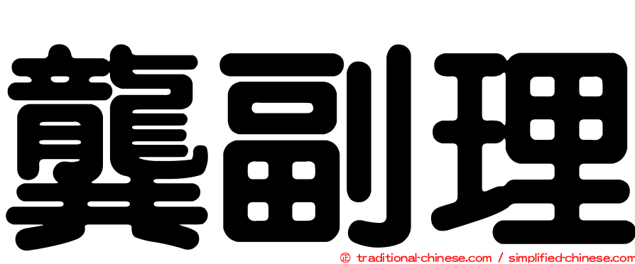 龔副理