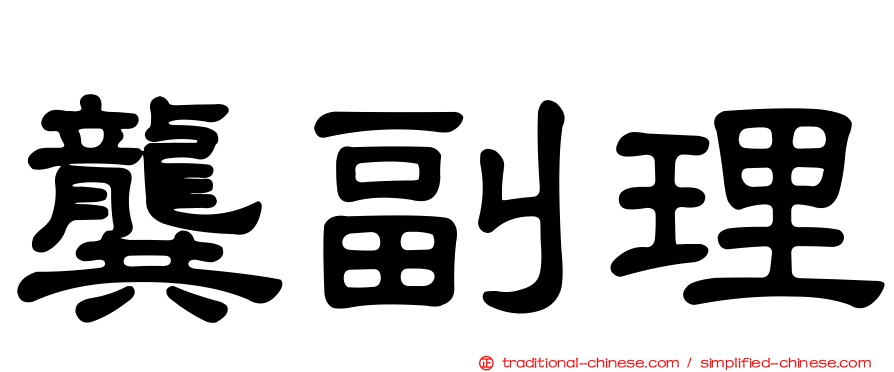 龔副理