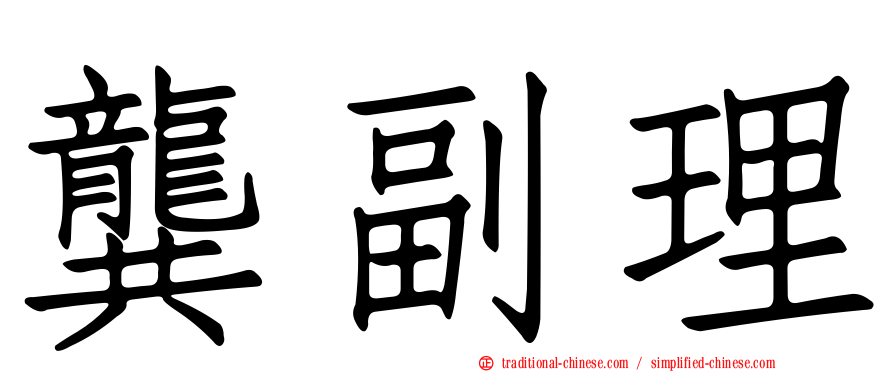 龔副理