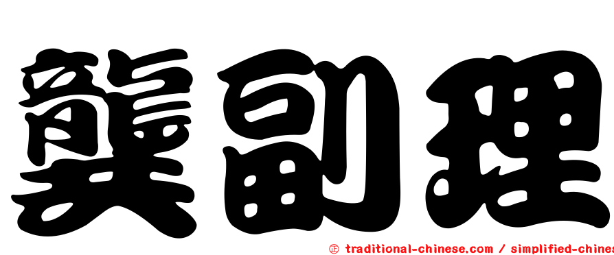 龔副理