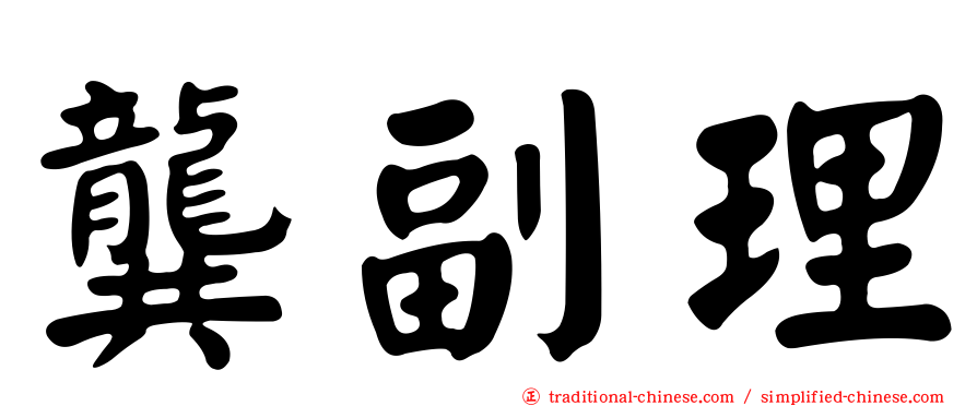 龔副理