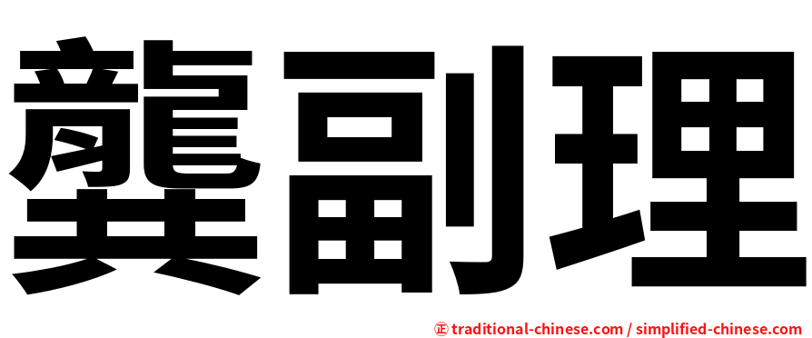 龔副理