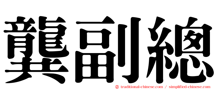 龔副總