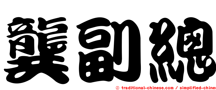 龔副總