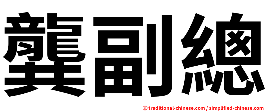 龔副總