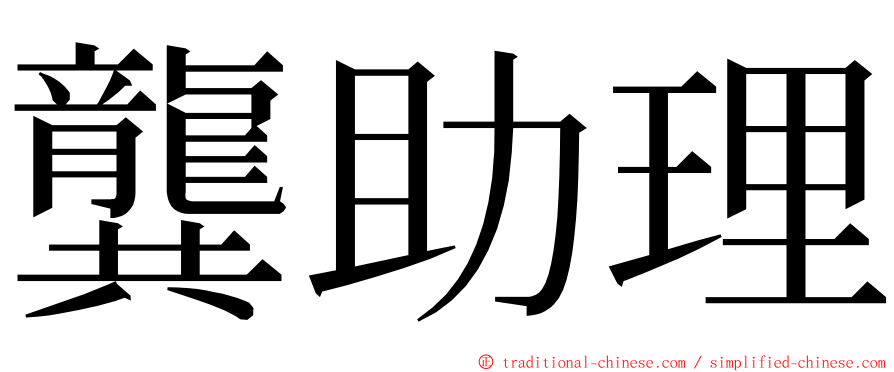 龔助理 ming font