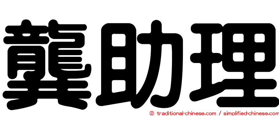 龔助理