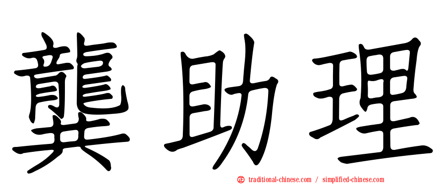 龔助理