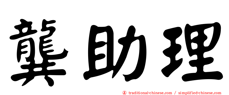 龔助理