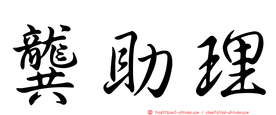 龔助理