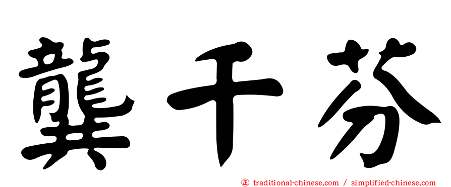 龔千芬