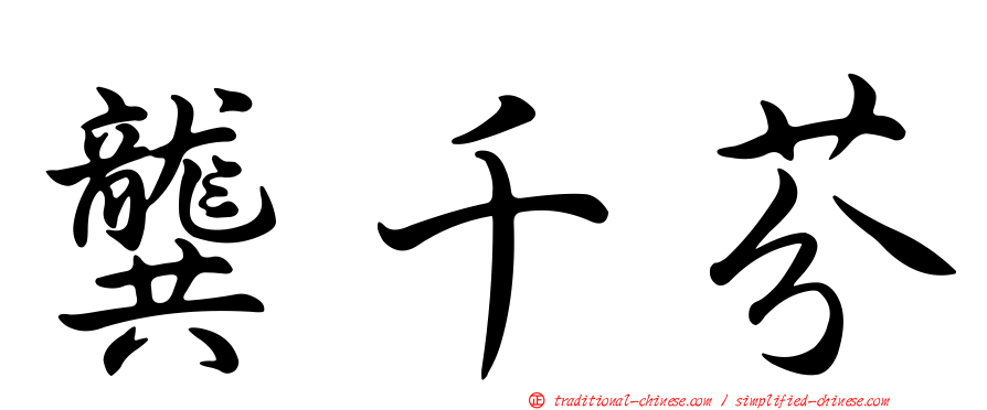 龔千芬