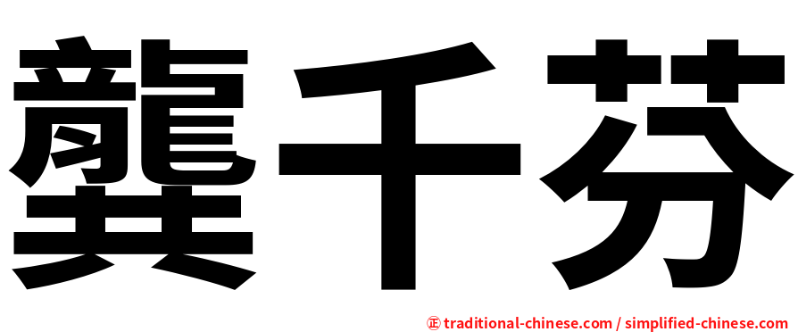 龔千芬