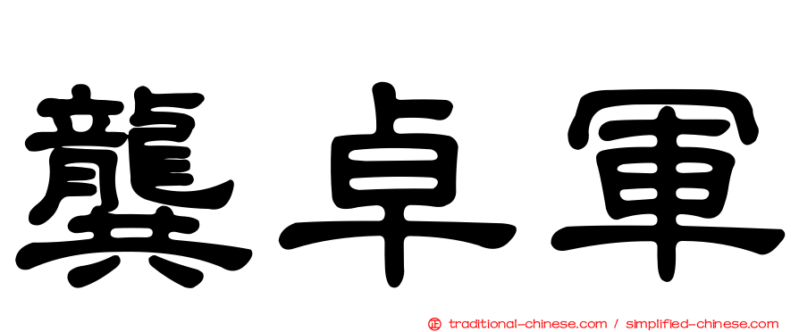 龔卓軍