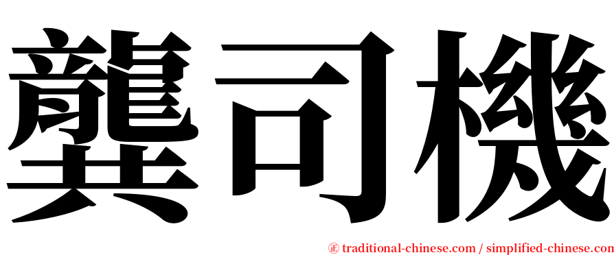龔司機 serif font