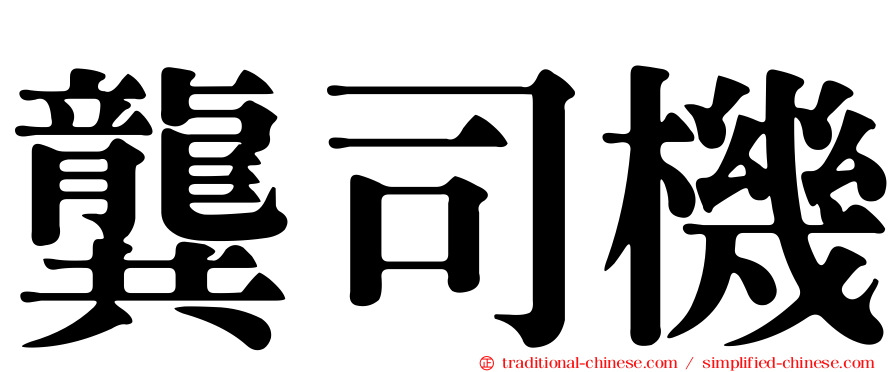 龔司機