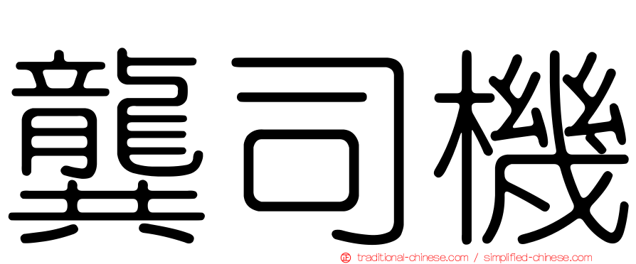 龔司機
