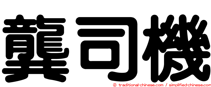 龔司機