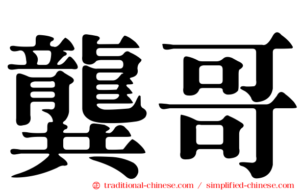 龔哥