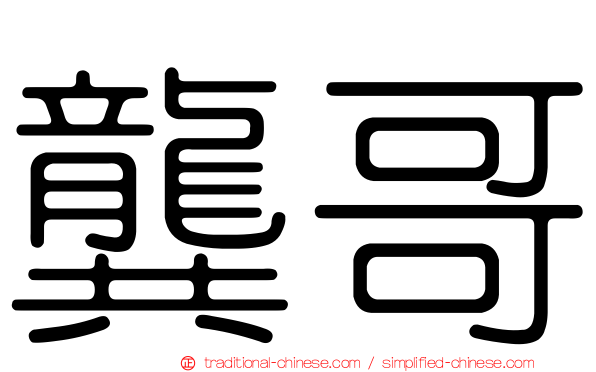 龔哥