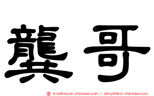 龔哥