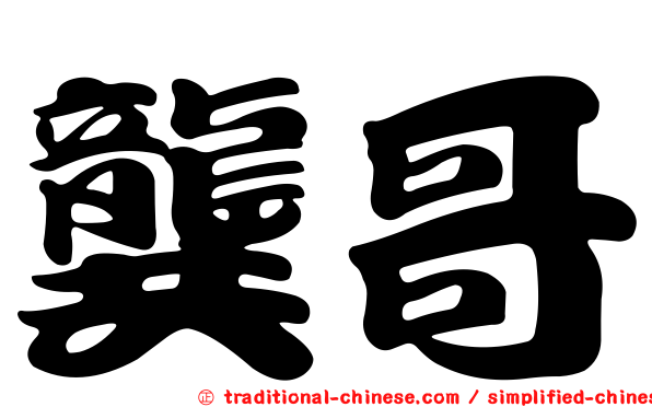 龔哥