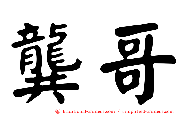 龔哥