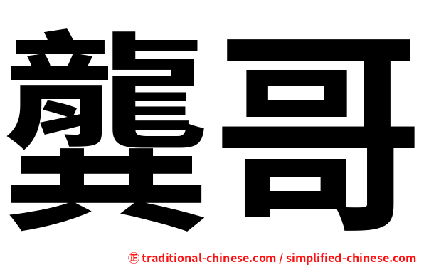 龔哥