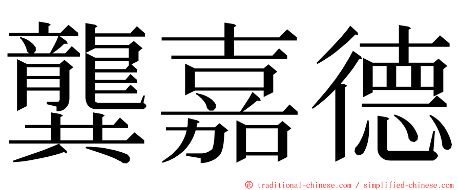 龔嘉德 ming font