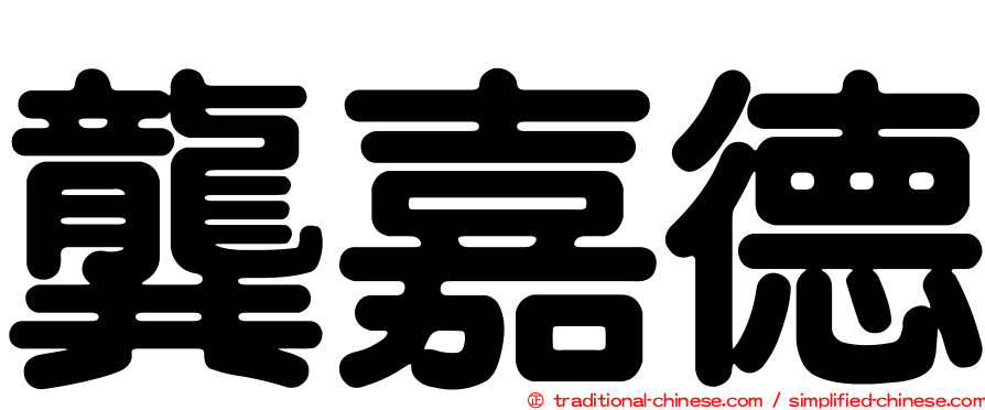 龔嘉德