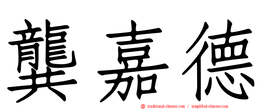 龔嘉德