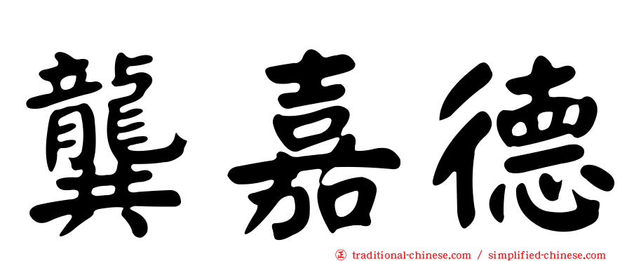 龔嘉德