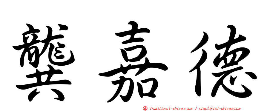 龔嘉德