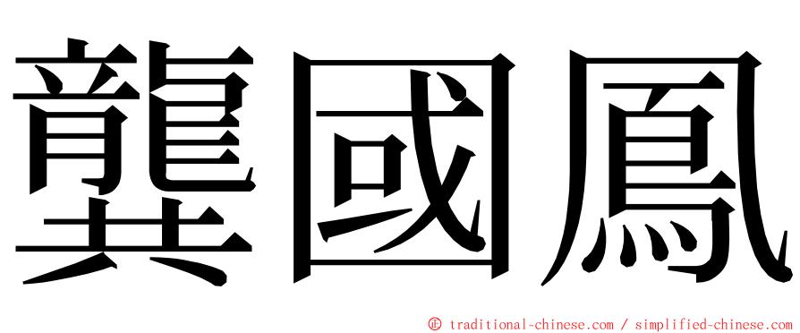 龔國鳳 ming font