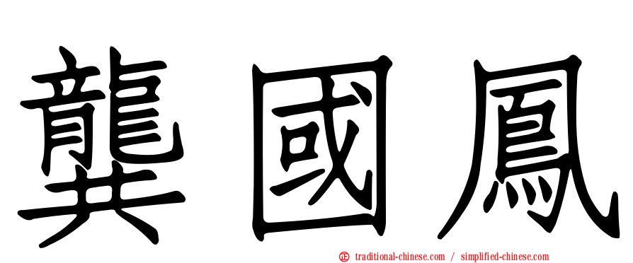 龔國鳳