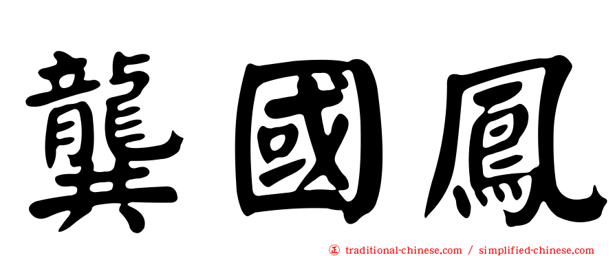龔國鳳