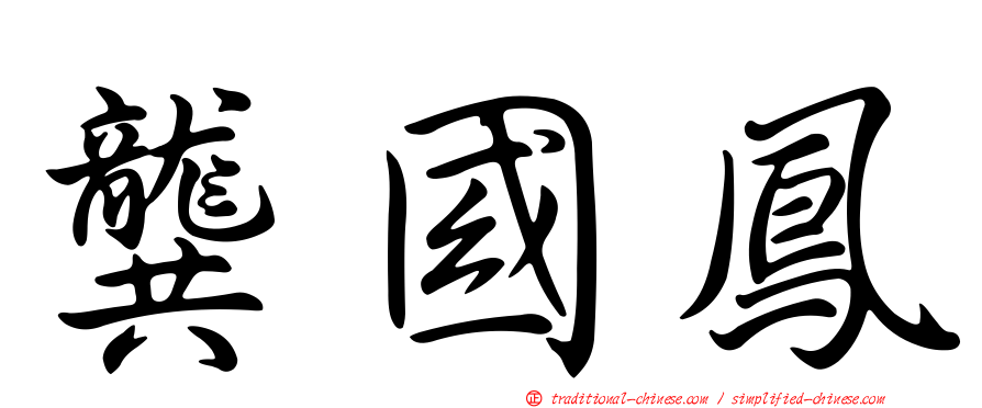 龔國鳳
