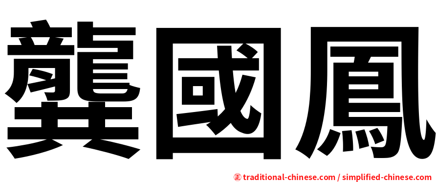 龔國鳳
